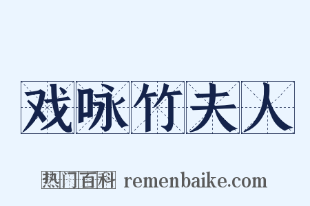戏咏竹夫人是什么意思的图片